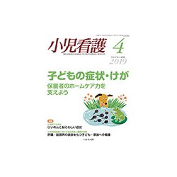 小児看護 2019年 04月号 [雑誌]