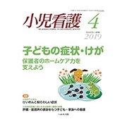 小児看護 2019年 04月号 [雑誌]