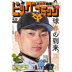 ビッグコミック 2019年 4/10号 [雑誌]