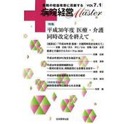 病院経営Master Vol7.1 [単行本]
