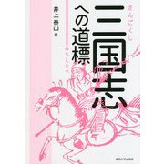 三国志への道標 [単行本]