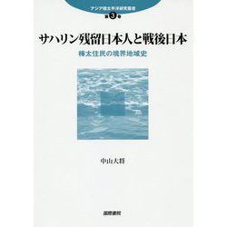 ヨドバシ Com サハリン残留日本人と戦後日本 樺太住民の境界地域史 アジア環太平洋研究叢書 単行本 通販 全品無料配達