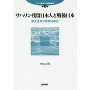 サハリン残留日本人と戦後日本―樺太住民の境界地域史（アジア環太平洋研究叢書） [単行本]