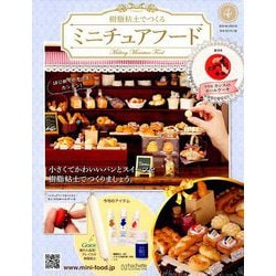 ミニチュアフード 1〜33号、42〜49号 マガジン+材料セット ミニチュアフード 1〜33号、42〜49号 マガジン+材料セット