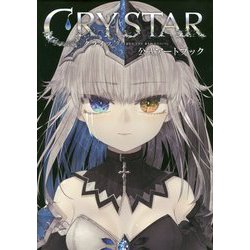 CRYSTAR―クライスタ―公式アートブック
