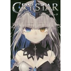 ヨドバシ.com - CRYSTAR-クライスタ-公式アートブック [単行本] 通販【全品無料配達】