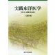 実践東洋医学〈第3巻〉臓腑理論篇 [単行本]