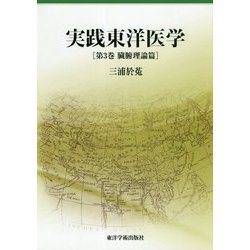 実践東洋医学〈第3巻〉臓腑理論篇 [単行本]