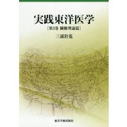 実践東洋医学〈第3巻〉臓腑理論篇 [単行本]