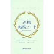 必携実務ノート〈2019年度改訂版〉―現場がいきいき動き出す（薬ゼミファーマブック） [単行本]