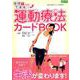 自宅でできる！運動療法カードBOOK [ムックその他]