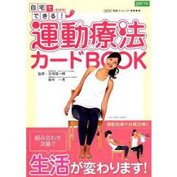 自宅でできる！運動療法カードBOOK [ムックその他]