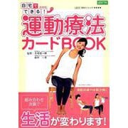 自宅でできる！運動療法カードBOOK [ムックその他]
