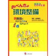 おべんきょ環境整備-病原体にはびこるスキを与えない！（感染管理おべんきょブックス 3） [単行本]