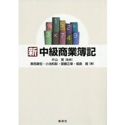 ヨドバシ.com - 新・中級商業簿記 [単行本] 通販【全品無料配達】