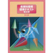 産業財産権標準テキスト 総合編 第5版 [単行本]