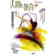 季刊人間と教育 101 [全集叢書]