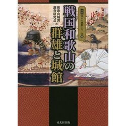戦国和歌山の群雄と城館（図説 日本の城郭シリーズ〈12〉） [単行本]