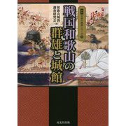 戦国和歌山の群雄と城館（図説 日本の城郭シリーズ〈12〉） [単行本]