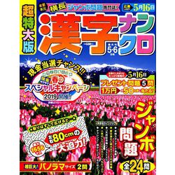 超特大版 漢字ナンクロ 2019年 05月号 [雑誌]