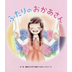 ふたりのおかあさん [絵本]