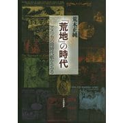 「荒地」の時代-アメリカの同時代紙からみる [単行本]