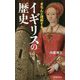 きちんと理解するイギリスの歴史 [単行本]