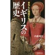 きちんと理解するイギリスの歴史 [単行本]