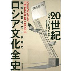 20世紀ロシア文化全史―政治と芸術の十字路で [単行本]