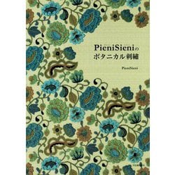 PieniSieniのボタニカル刺繍 [単行本]