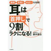 耳は「首押し」で9割ラクになる！―難聴・耳鳴り・めまいを改善！ [単行本]