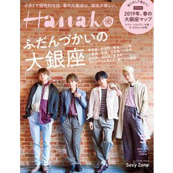 Hanako(ハナコ) 2019年 05月号 [雑誌]