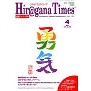 Hiragana Times (ヒラガナ タイムズ) 2019年 04月号 [雑誌]