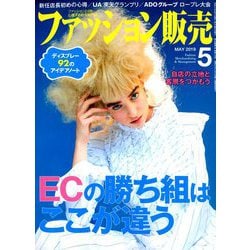 ファッション販売 2019年 05月号 [雑誌]