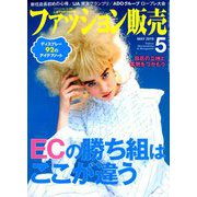 ファッション販売 2019年 05月号 [雑誌]