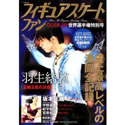 フィギュアスケートファン 2018-19 世界選手権号 2019年 05月号 [雑誌]