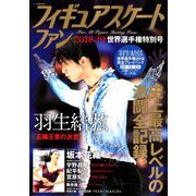 フィギュアスケートファン 2018-19 世界選手権号 2019年 05月号 [雑誌]