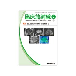 臨床放射線 2019年 02月号 [雑誌]