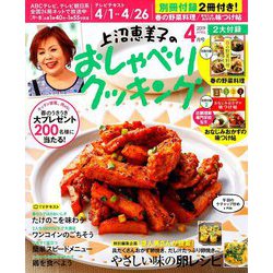 ヨドバシ Com 上沼恵美子のおしゃべりクッキング 19年 04月号 雑誌 通販 全品無料配達