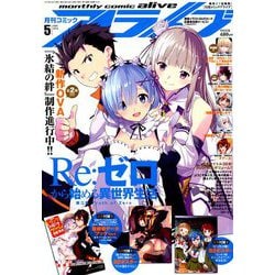 月刊 comic alive (コミックアライブ) 2019年 05月号 [雑誌]