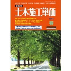季刊 土木施工単価 2019年 04月号 [雑誌]