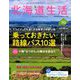 北海道生活 2019年 05月号 [雑誌]