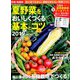 有機・無農薬夏野菜をおいしくつくる基本とコツ やさいだより別冊 2019年 04月号 [雑誌]