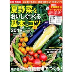有機・無農薬夏野菜をおいしくつくる基本とコツ やさいだより別冊 2019年 04月号 [雑誌]