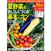 有機・無農薬夏野菜をおいしくつくる基本とコツ やさいだより別冊 2019年 04月号 [雑誌]
