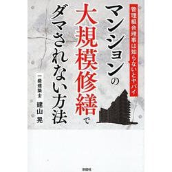 マンションの大規模修繕でダマされない方法-管理組合理事は知らないとヤバイ [単行本]