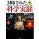 封印された科学実験 [文庫]