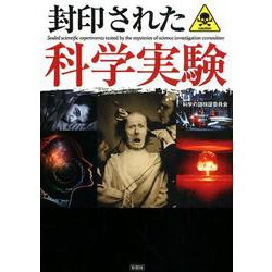 封印された科学実験 [文庫]