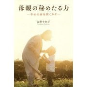 母親の秘めたる力-幸せの扉を開くカギ [単行本]