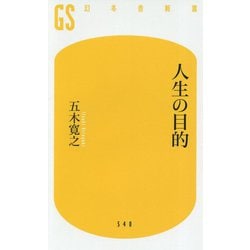 人生の目的(幻冬舎新書) [新書]
